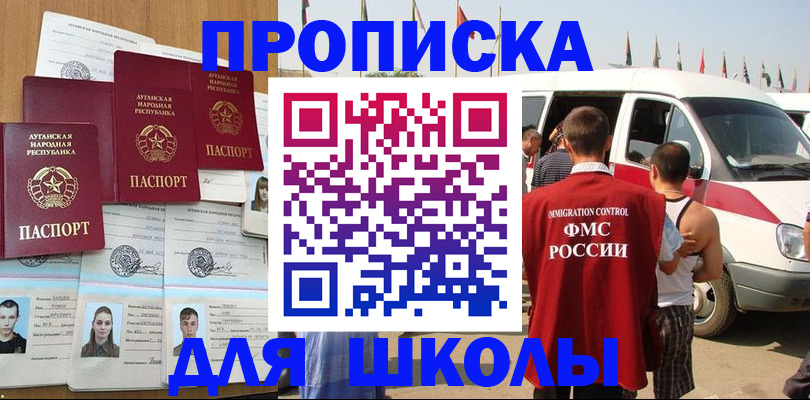 прописка для школы в Надыме